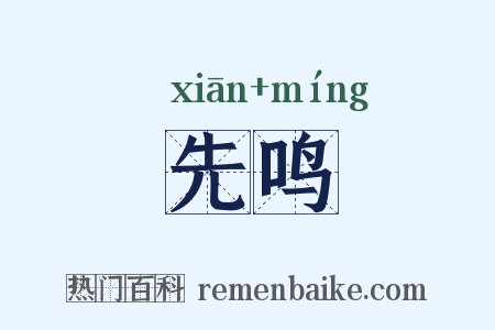 先鸣是什么意思的图片